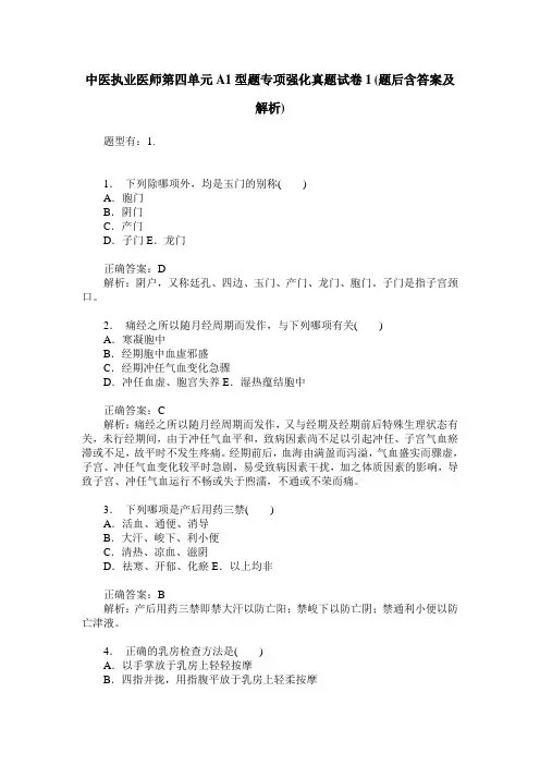 中医执业医师第四单元A1型题专项强化真题试卷1(题后含答案及解析)