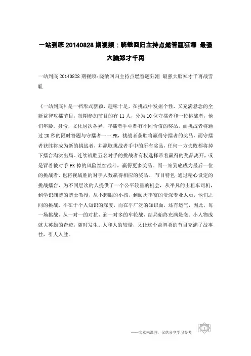 一站到底20140828期视频：晓敏回归主持点燃答题狂潮 最强大脑郑才千再