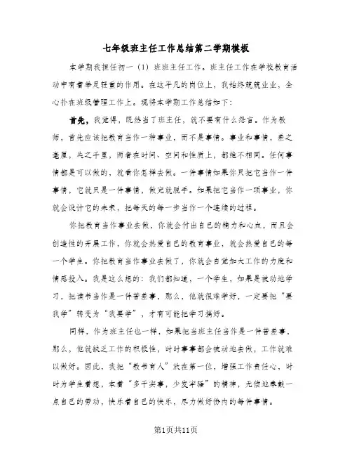 七年级班主任工作总结第二学期模板(四篇)