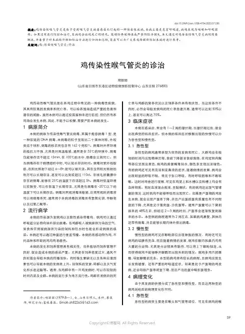 鸡传染性喉气管炎的诊治