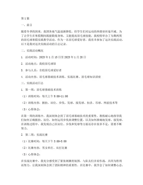 羽毛球寒假实践教学日志(3篇)