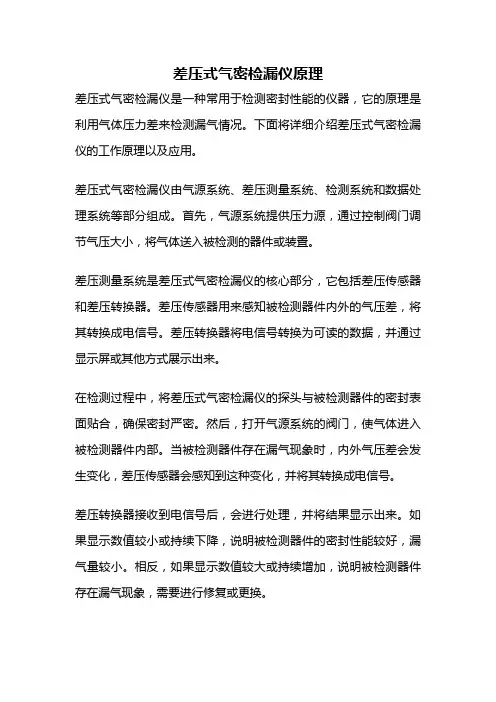 差压式气密检漏仪原理