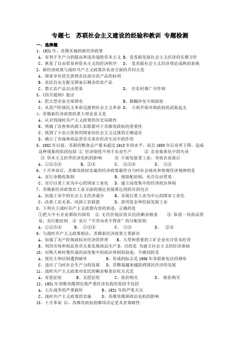 历史必修ⅱ人民版专题七苏联社会主义建设的经验和教训单元测试