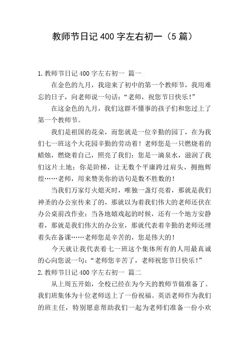 教师节日记400字左右初一(5篇)