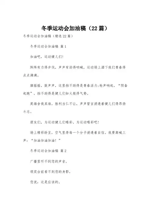 冬季运动会加油稿(22篇)