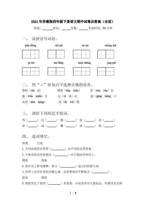 2021年苏教版四年级下册语文期中试卷及答案(全面)