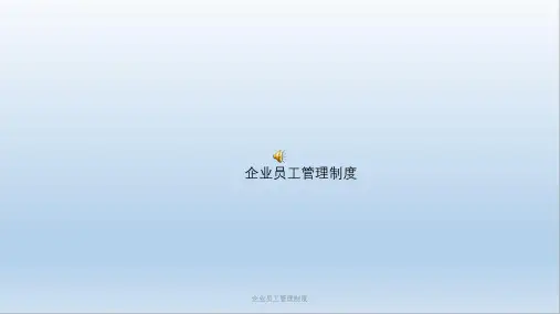 企业员工管理制度PPT课件