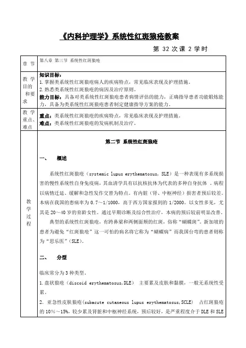 《内科护理学》系统性红斑狼疮教学设计教案