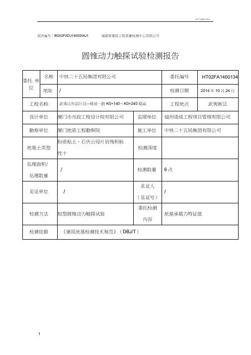 圆锥动力触探试验检测报告