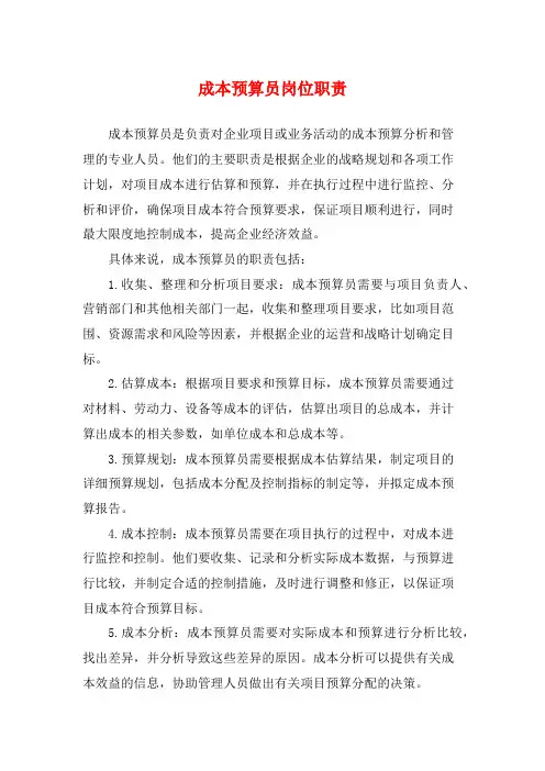 成本预算员岗位职责
