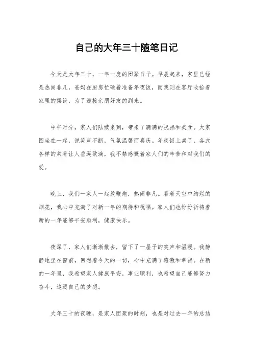 自己的大年三十随笔日记