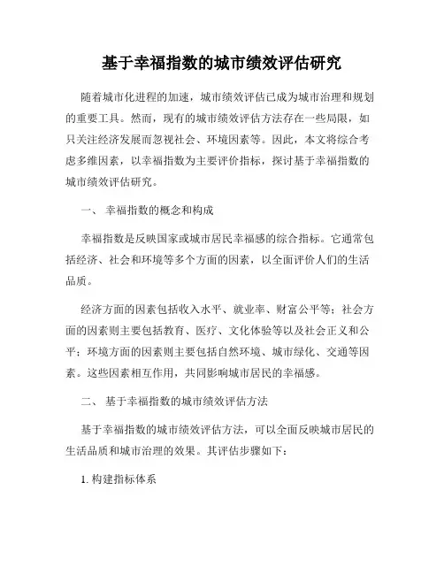 基于幸福指数的城市绩效评估研究