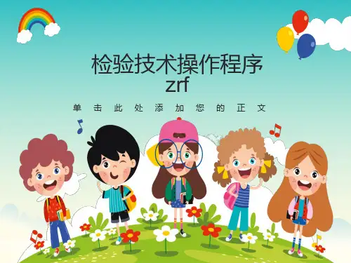 检验技术操作程序