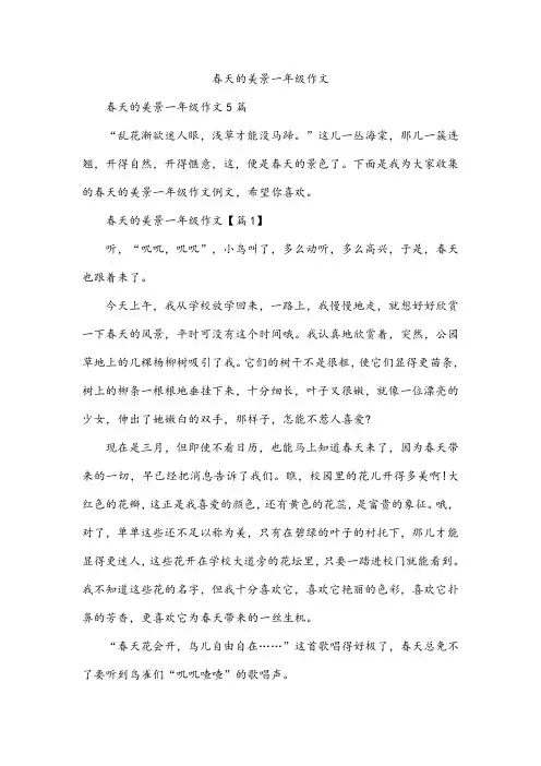 春天的美景一年级作文
