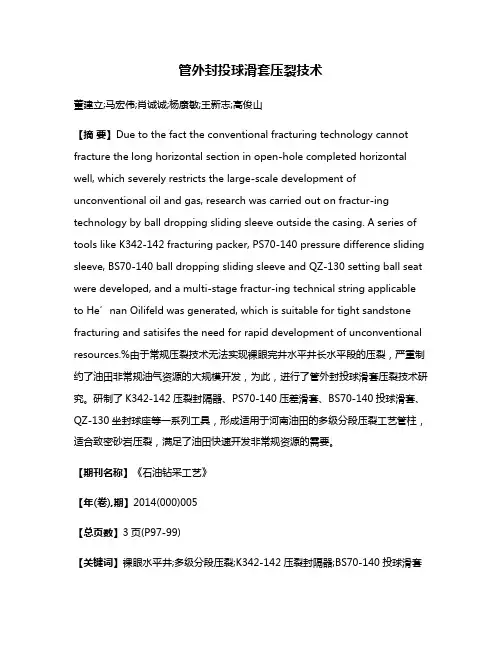 管外封投球滑套压裂技术