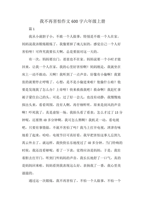 我不再害怕作文600字六年级上册