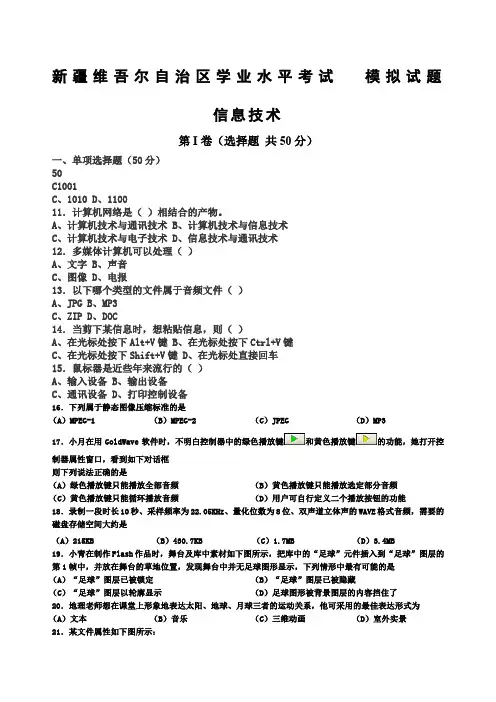 新疆维吾尔自治区学业水平考试模拟试题信息技术