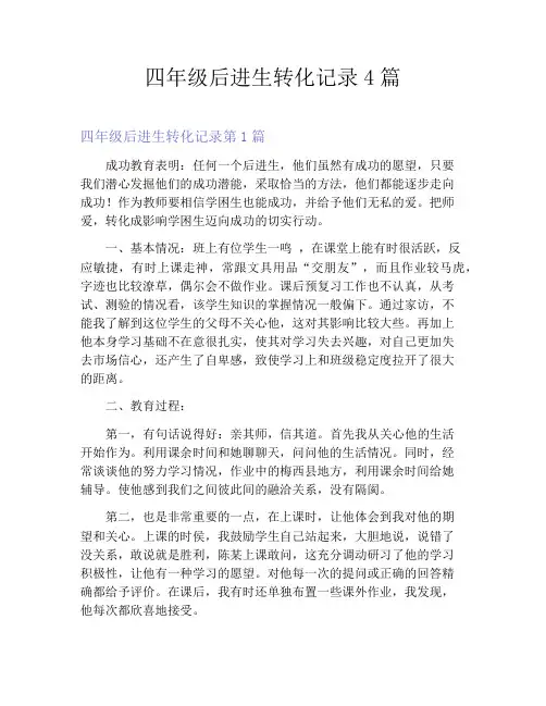 四年级后进生转化记录4篇