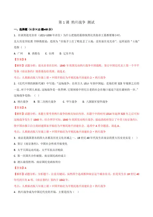 部编版【优选整合】人教版初中历史八年级上册第1单元第1课  鸦片战争(测试)(教师版)