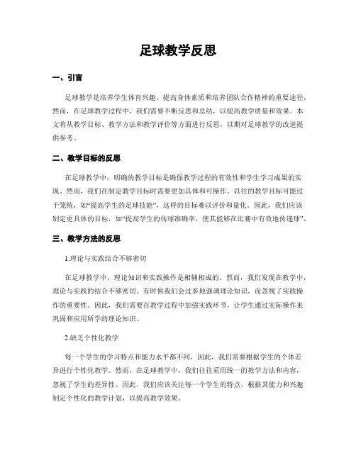 足球教学反思