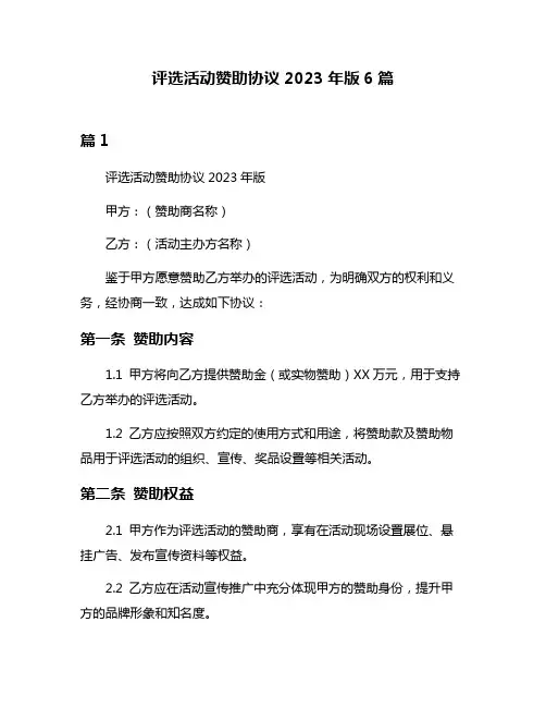 评选活动赞助协议2023年版6篇