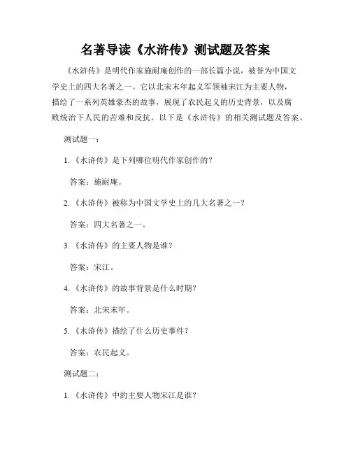 名著导读《水浒传》测试题及答案
