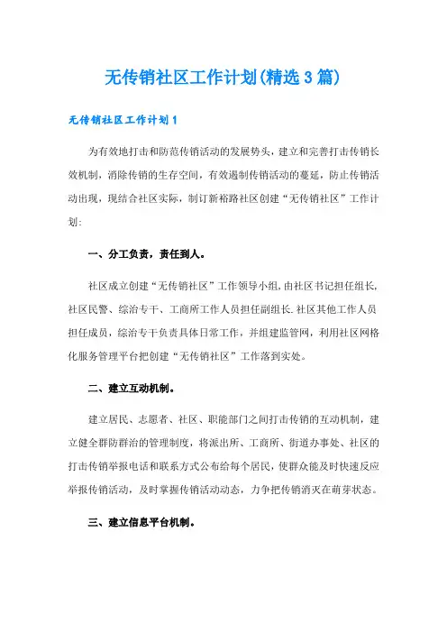 无传销社区工作计划(精选3篇)