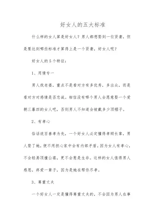 好女人的五大标准