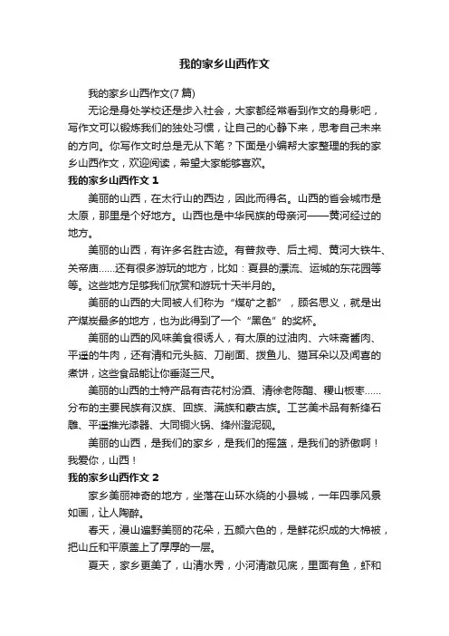 我的家乡山西作文（7篇）