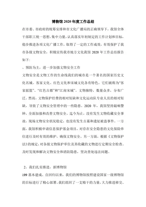 博物馆2020年度工作总结.doc