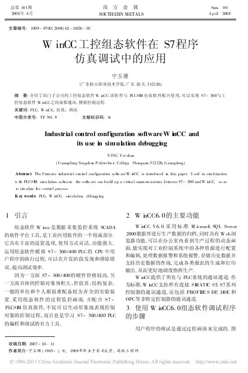 WinCC工控组态软件在S7程序仿真调试中的应用