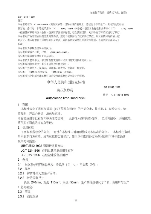 蒸压灰砂砖国家标准