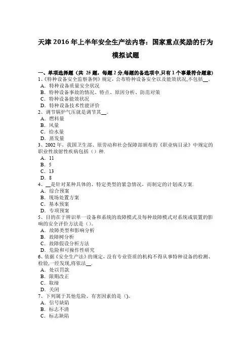 天津2016年上半年安全生产法内容：国家重点奖励的行为模拟试题【范本模板】