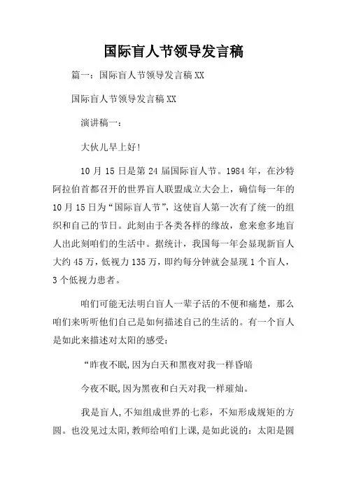 国际盲人节领导发言稿