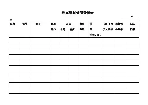 档案资料借阅登记表