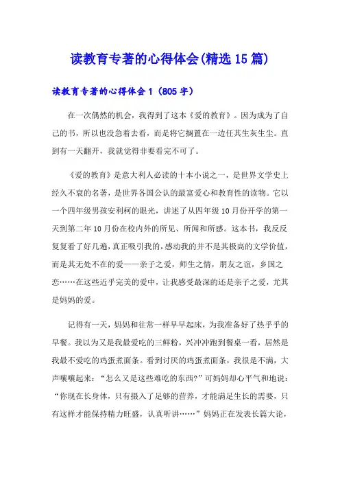 读教育专著的心得体会(精选15篇)