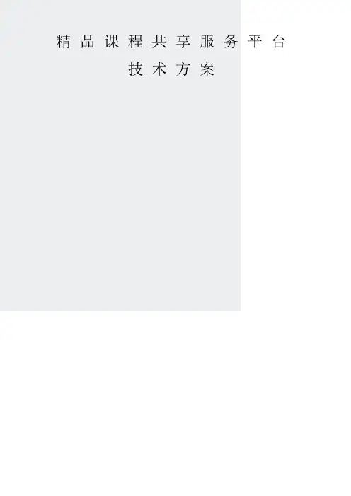 课程共享平台建设和运营方案