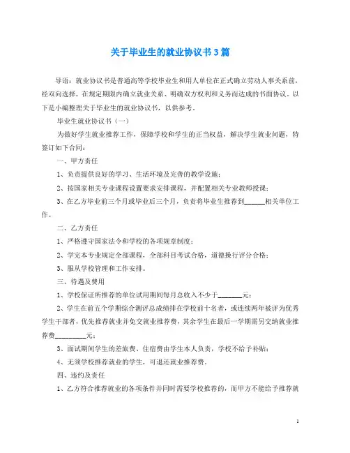 2020年最新关于毕业生的就业协议书3篇