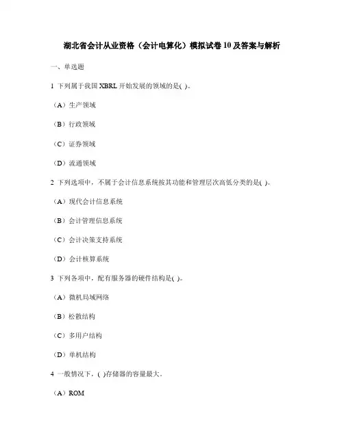 [财经类试卷]湖北省会计从业资格(会计电算化)模拟试卷10及答案与解析