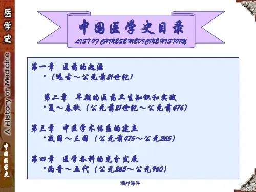 中国医学史绪论ppt课件