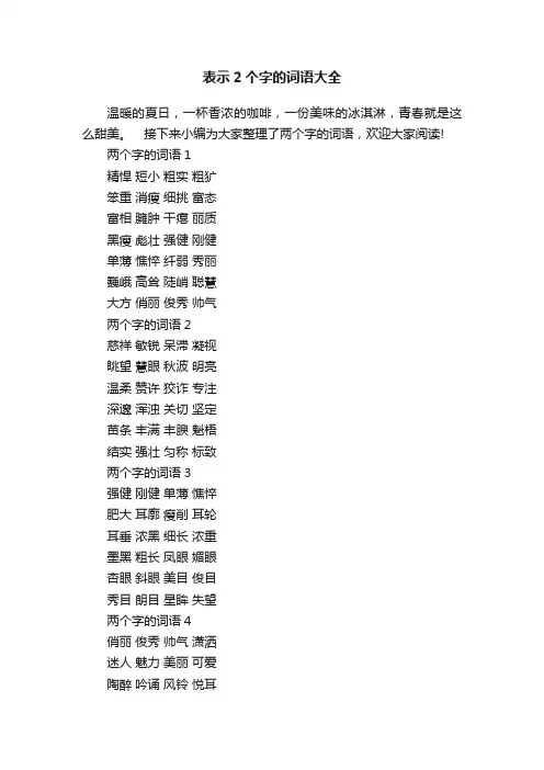 表示2个字的词语大全