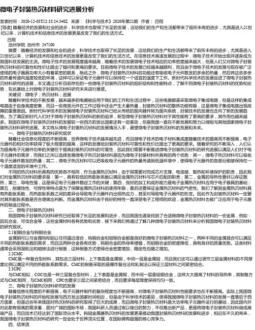 微电子封装热沉材料研究进展分析
