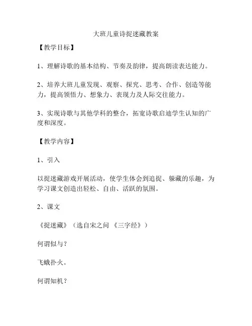 大班儿童诗捉迷藏教案