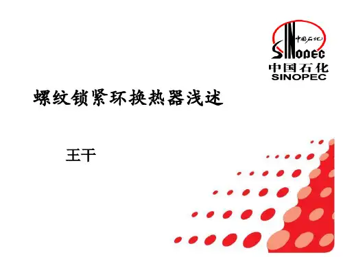 螺纹锁紧环换热器学习总结ppt课件