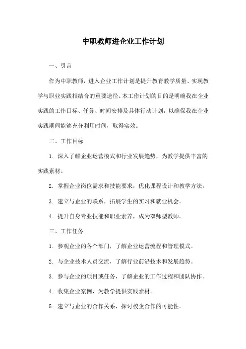 中职教师进企业工作计划