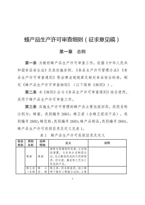 蜂产品生产许可审查细则(征求意见稿)