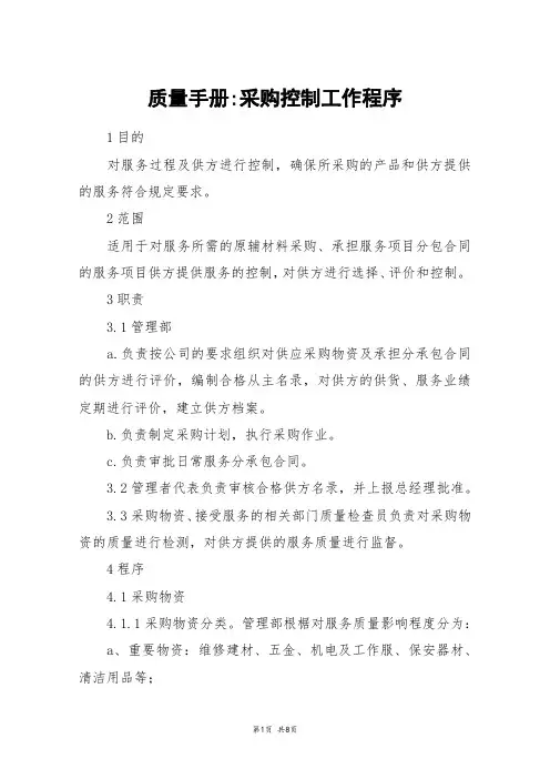 质量手册-采购控制工作程序