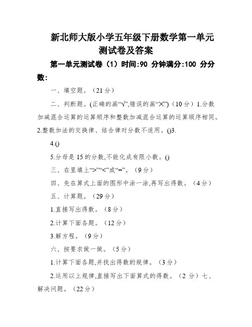 新北师大版小学五年级下册数学第一单元测试卷及答案