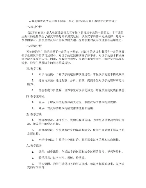 人教部编版语文五年级下册第三单元《汉字真有趣》教学设计教学设计
