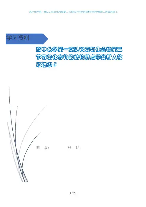 高中化学第一章认识有机化合物第二节有机化合物的结构特点学案新人教版选修5